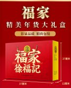 福家禮盒